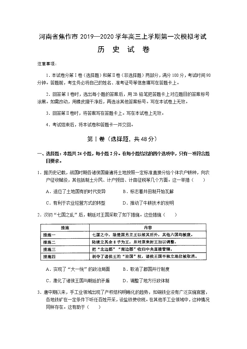 河南省焦作市2019—2020学年高三上学期第一次模拟考试-历史 Word版解析版练习题01