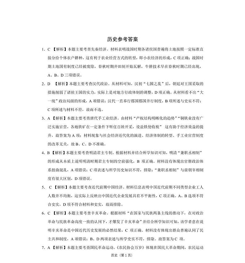 河南省焦作市2019—2020学年高三上学期第一次模拟考试-历史 Word版解析版练习题01