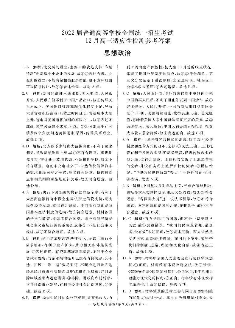 政治12月高三适应性检测答案最终版，12.2第1页