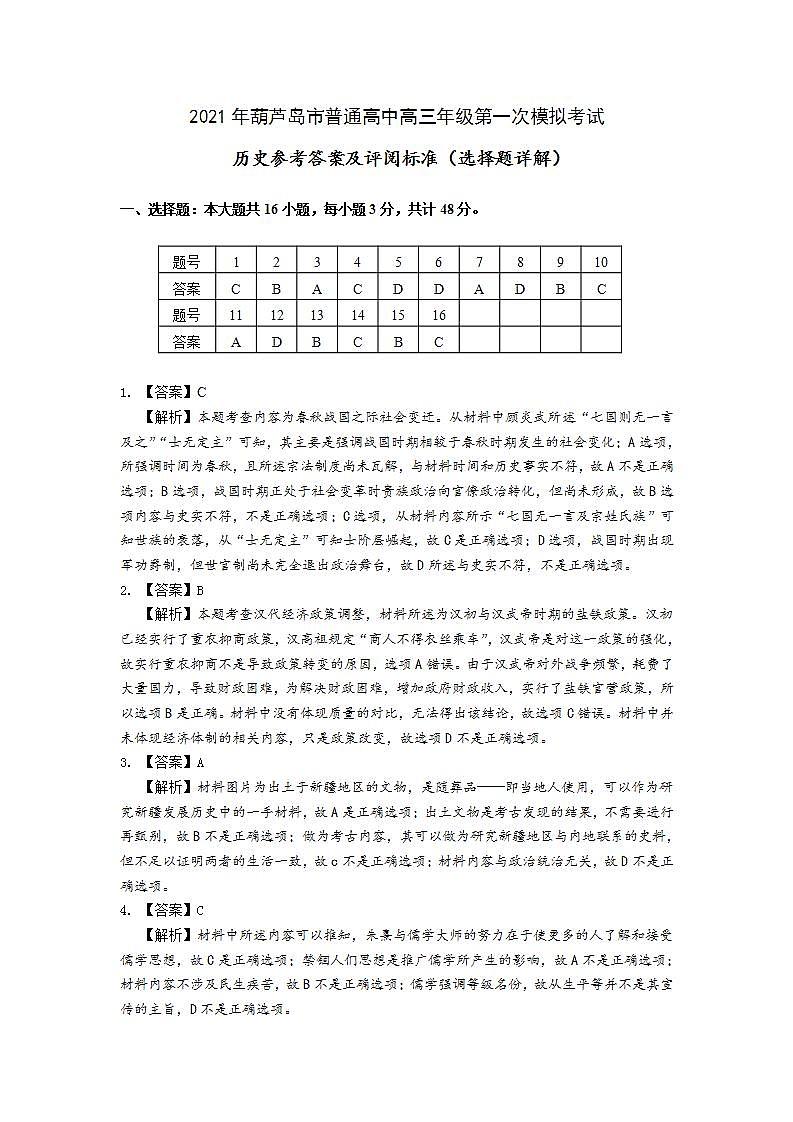 2021年葫芦岛市高三历史一模答案（选择题答案详解）第1页