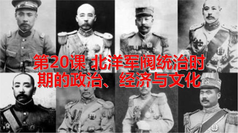 第20课 北洋军阀统治时期的政治、经济与文化第1页