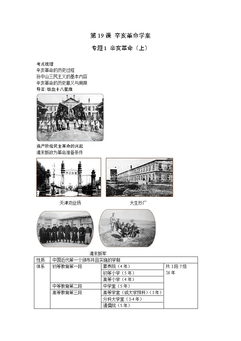 2021-2022学年高中历史统编版2019必修中外历史纲要上册第19课 辛亥革命学案01