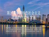 2021-2022学年统编版（2019）高中历史必修中外历史纲要上册第28课中国特色社会主义道路的开辟与发展 课件（25张PPT）