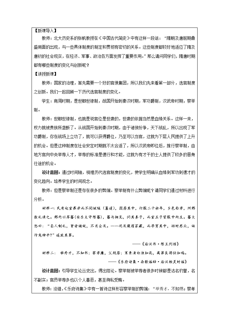 2021-2022学年统编版（2019）高中历史必修中外历史纲要上 第7课 隋唐制度的变化与创新 教学设计02