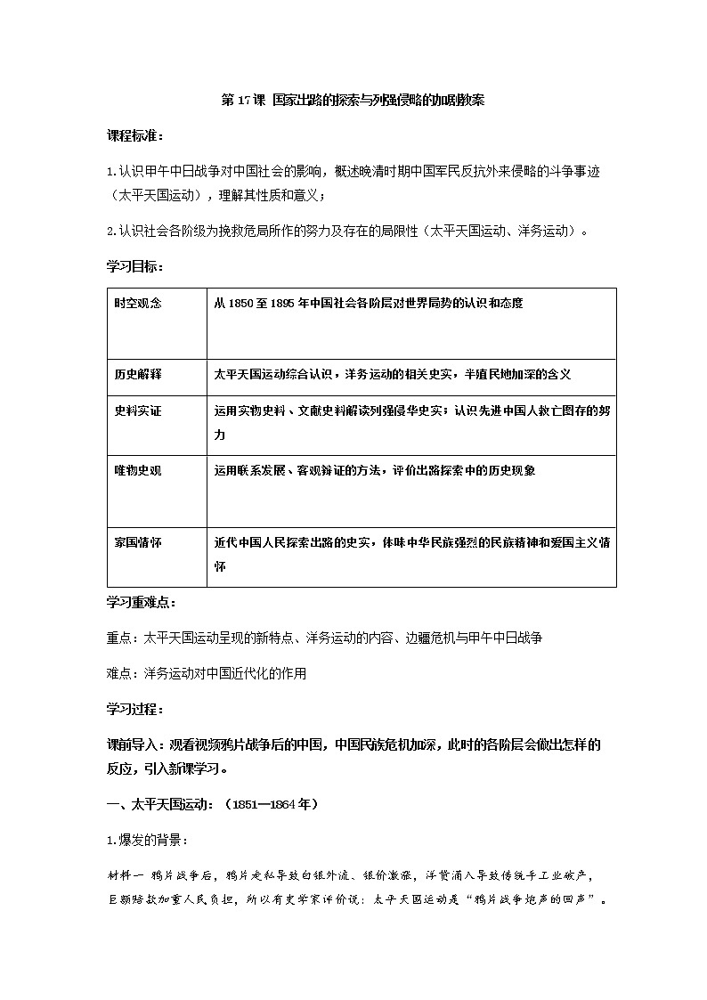 2021-2022学年统编版（2019）高中历史必修中外历史纲要上册 第17课 国家出路的探索与列强侵略的加剧 教案01