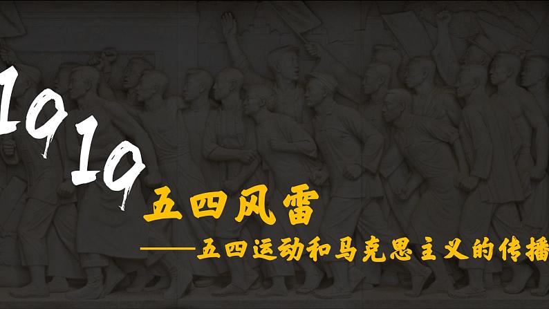 2021-2022学年统编版（2019）高中历史必修中外历史纲要上册第21课 五四运动与中国共产党的诞生 课件（23张PPT含内嵌视频）第2页