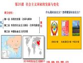 2020-2021学年【新教材】统编版（2019）高中历史必修中外历史纲要下第20课 社会主义国家的发展与变化 课件
