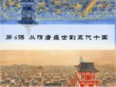 2021-2022学年统编版（2019）高中历史必修中外历史纲要上  第6课 从隋唐盛世到五代十国 课件（17张PPT）