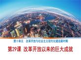 2021-2022学年统编版（2019）高中历史必修中外历史纲要上册第29课改革开放以来的巨大成就课件（37张PPT）
