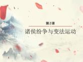 2021-2022学年高中历史统编版2019必修中外历史纲要上册 第2课 诸侯纷争与变法运动 课件（19张PPT）