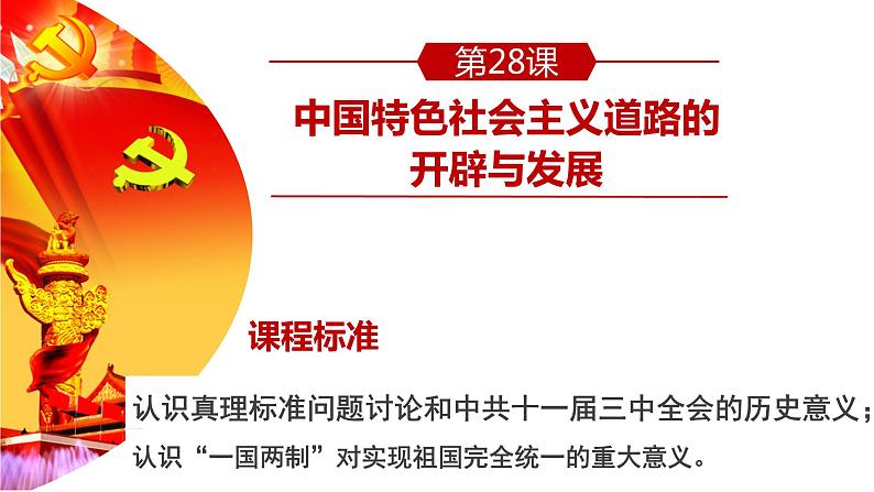 2021-2022学年统编版高中历史必修中外历史纲要上第28课 中国特色社会主义道路的开辟与发展 课件（29张PPT）第1页