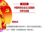 2021-2022学年统编版高中历史必修中外历史纲要上第28课 中国特色社会主义道路的开辟与发展 课件（29张PPT）