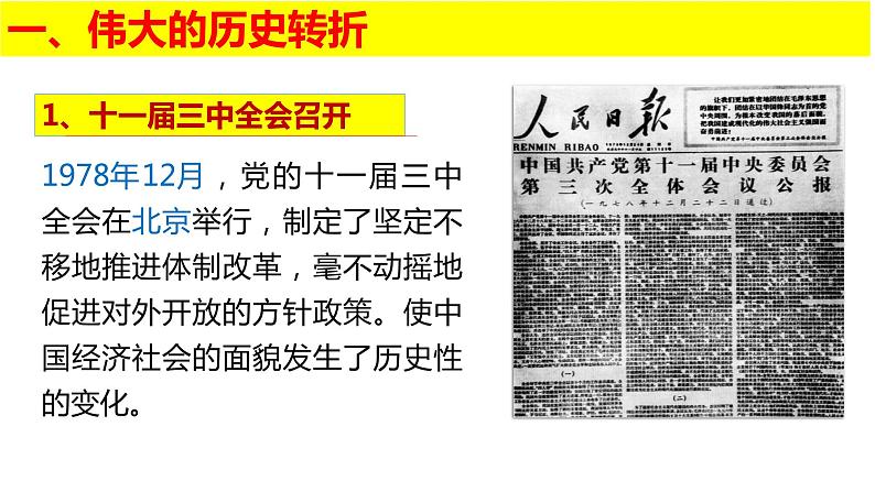 2021-2022学年统编版高中历史必修中外历史纲要上第28课 中国特色社会主义道路的开辟与发展 课件（29张PPT）第2页