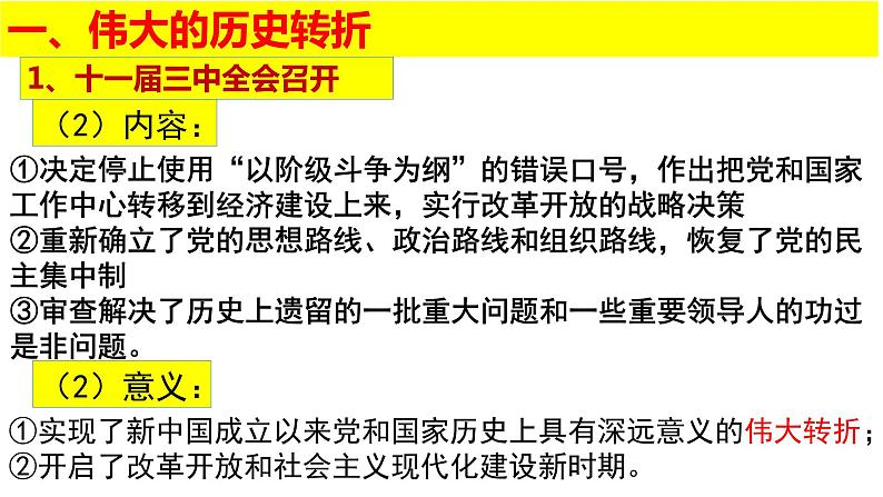 2021-2022学年统编版高中历史必修中外历史纲要上第28课 中国特色社会主义道路的开辟与发展 课件（29张PPT）第4页