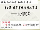2021-2022学年统编版（2019）高中历史选择性必修二经济与社会生活第8课 世界市场与商业贸易 课件（32张PPT）