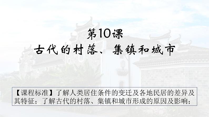 第10课古代的村落、集镇和城市 课件（39张ppt）-2021-2022学年高中历史统编版（2019）选择性必修2第1页