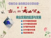 古代的商业贸易PPT课件免费下载