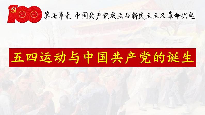 第21课五四运动与中国共产党的诞生课件（19张ppt）--2021-2022学年统编版（2019）高中历史必修中外历史纲要上册第2页