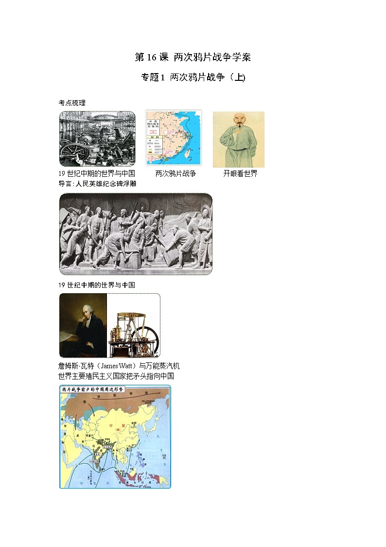 2021-2022学年高中历史统编版2019必修中外历史纲要上册第16课 两次鸦片战争学案01