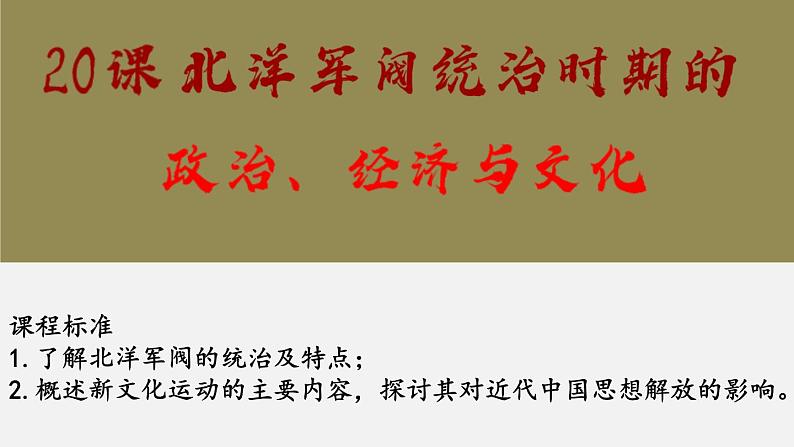 2021-2022学年高中历史统编版必修纲要上册第20课 北洋军阀统治时期的政治、经济与文化 课件（31张PPT）第1页