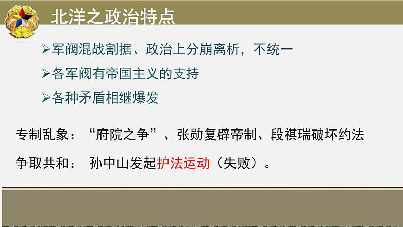 2021-2022学年高中历史统编版必修纲要上册第20课 北洋军阀统治时期的政治、经济与文化 课件（31张PPT）第8页