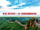 第4课西汉与东汉——统一多民族封建国家的巩固 课件（36张ppt）--2021-2022学年统编版（2019）高中历史必修中外历史纲要上