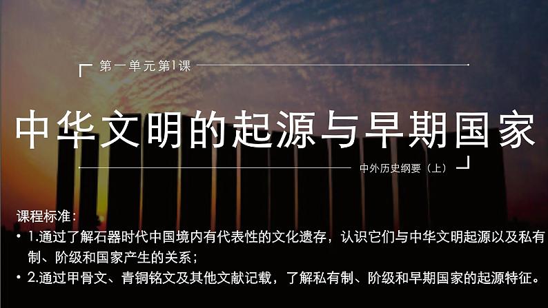 2021-2022学年高中历史统编版2019必修中外历史纲要上册第1课 中华文明的起源与早期国家 课件（17张PPT）第1页