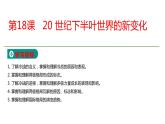 必修2历史新教材人教第18课20世纪下半叶世界的新变化ppt_18