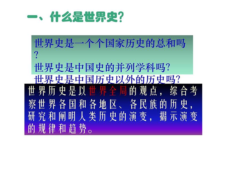 必修2历史新教材人教中外历史纲要（下）世界史导言课pptx_27第2页