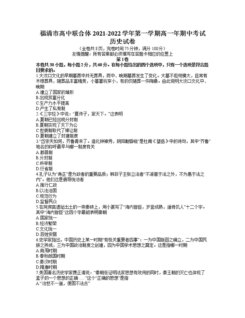 福建省福州市福清市高中联合体2021-2022学年高一上学期期中考试历史试题含答案第1页