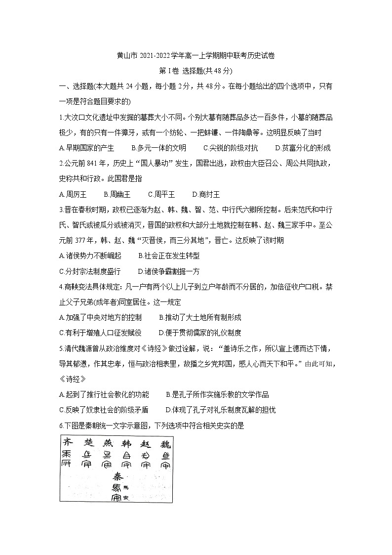 安徽省黄山市2021-2022学年高一上学期期中联考历史含答案第1页