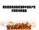 南京国民政府的统治和中国共产党开辟革命新道路PPT课件免费下载