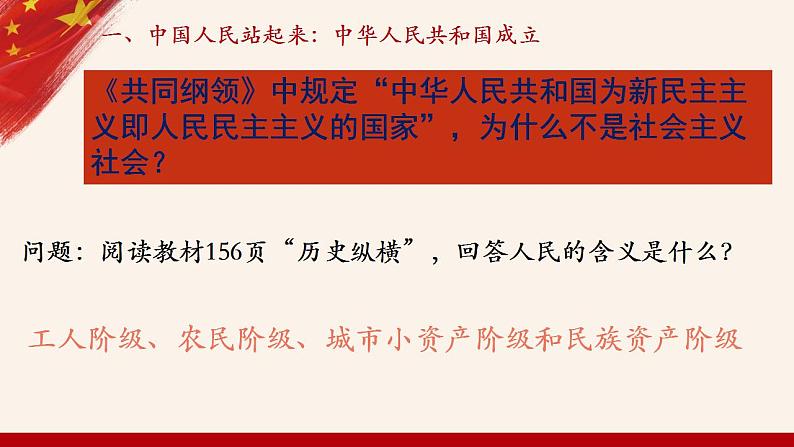 第26课中华人民共和国的成立和向社会主义过渡课件--2021-2022学年统编版（2019）高中历史必修中外历史纲要上册（30张PPT）第5页