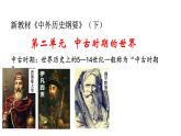 必修2历史新教材人教第二单元中古时期的世界复习课件pptx_8
