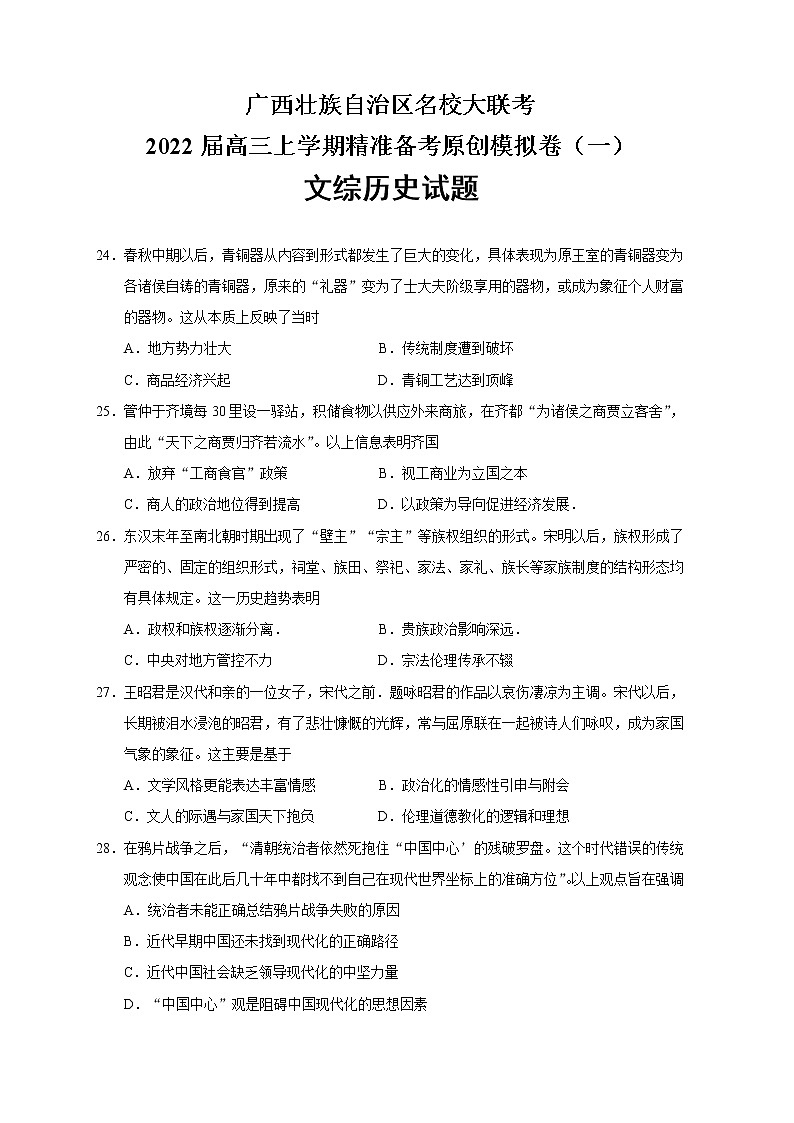 广西壮族自治区名校大联考2022届高三上学期精准备考原创模拟卷（一）文综历史试题第1页