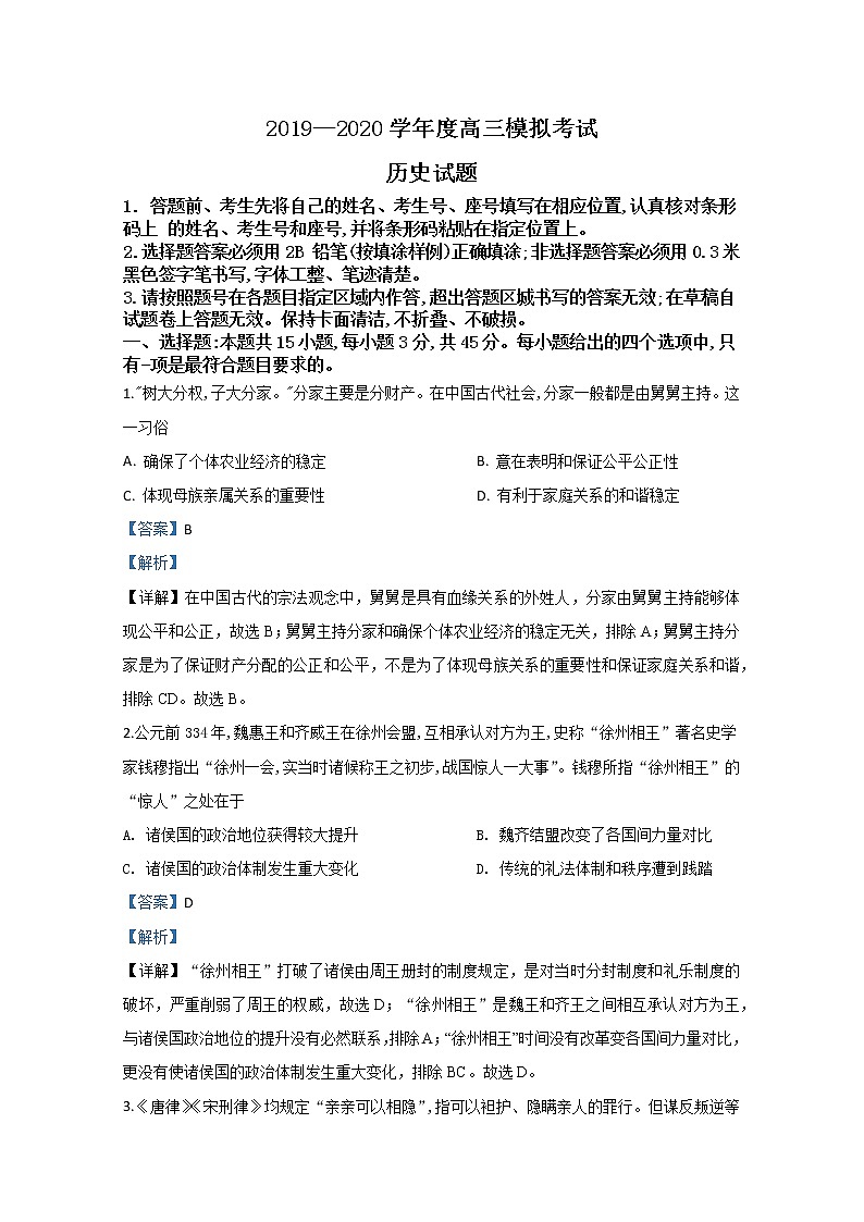 山东省日照市2020届高三4月模拟考试（一模）历史试题 Word版含答案解析01