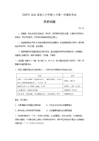 山东省日照市2021届高三下学期3月第一次模拟考试历史试题 Word版含答案