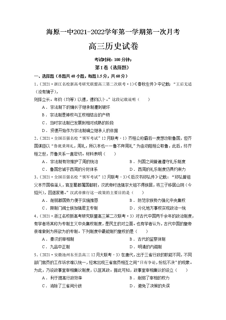 2022届宁夏海原第一中学高三上学期第一次月考历史试题（word版含有答案）第1页