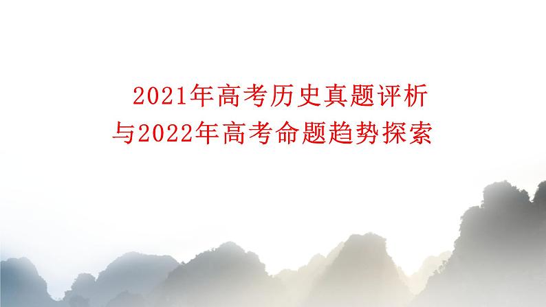 2021年高考历史卷评析与2022年高考命题趋势探索 课件（82张PPT）第1页