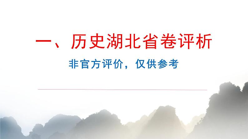 2021年高考历史卷评析与2022年高考命题趋势探索 课件（82张PPT）第2页