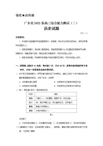 广东省2022届高三综合能力测试（二）历史试题