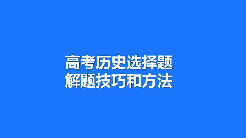 高考历史选择题解题技巧和方法课件PPT第1页