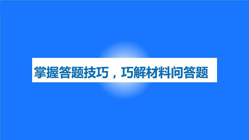 讲座主题：掌握答题技巧，巧解材料问答题（安徽   张祖良）课件PPT第1页