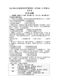 2022届山东省济南市平阴县第一中学高三上学期10月月考历史试题 （word版含有答案）