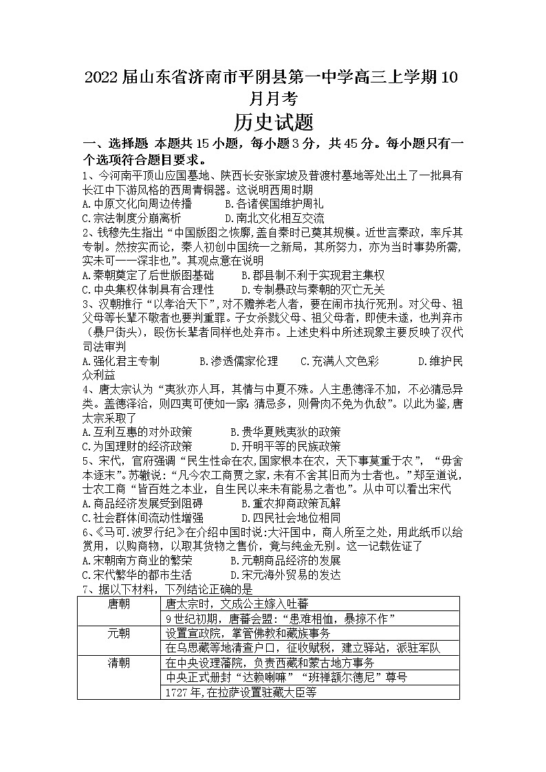 2022届山东省济南市平阴县第一中学高三上学期10月月考历史试题 （word版含有答案）第1页