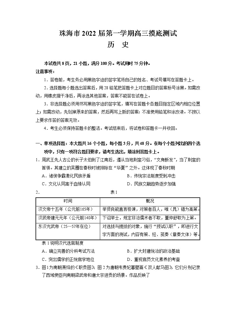2022届广东省珠海市高三上学期9月摸底测试历史试题（word版含有答案）第1页