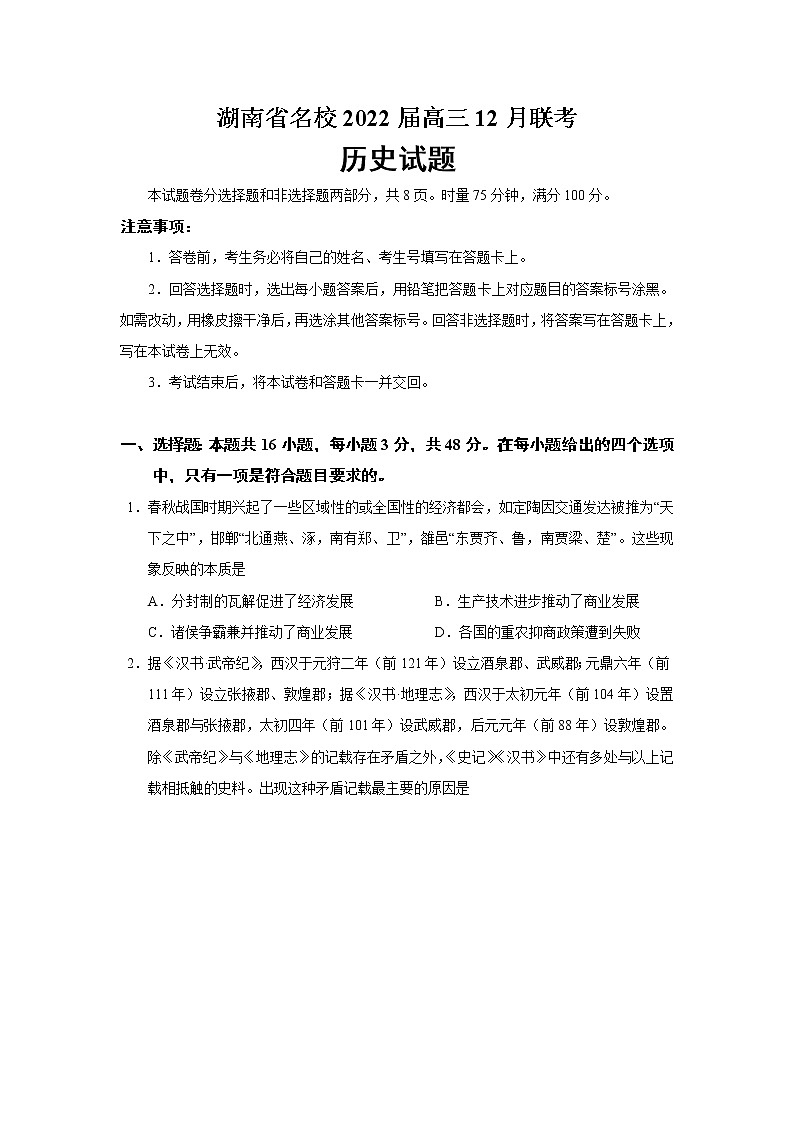 湖南省名校2022届高三12月联考历史试题第1页