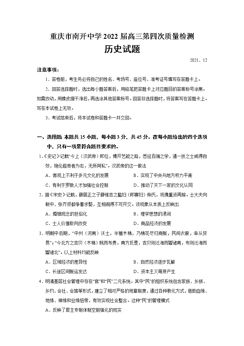 重庆市南开中学2022届高三第四次质量检测历史试题01