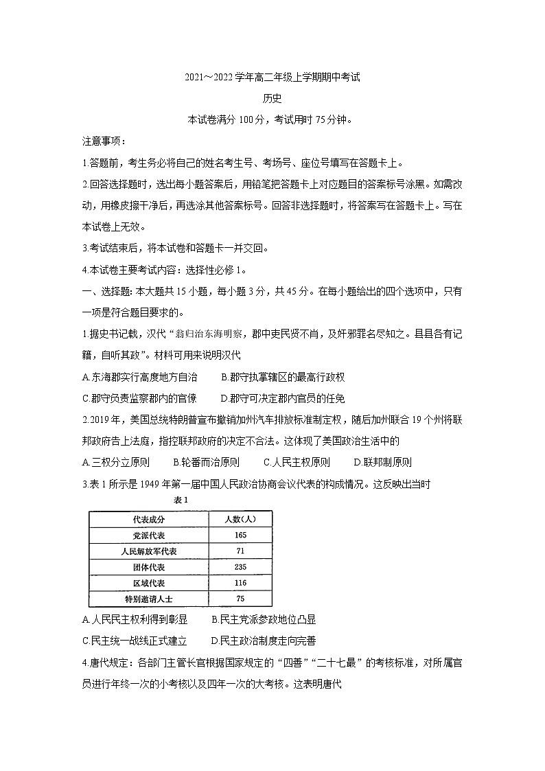 河北省部分名校2021-2022学年高二上学期期中考试历史含答案第1页