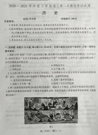 辽宁省铁岭市六校2020-2021学年高三下学期第一次模拟考试历史试题